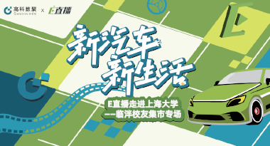 E直播“高校行”：上海大学站完美收官，新营销助力新汽车